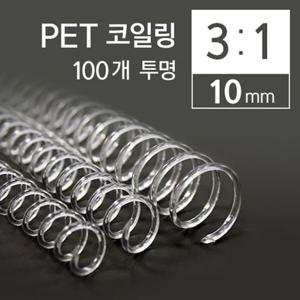 카피어랜드 3대1 PET 코일링 10mm 100개 투명
