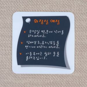 화장실 예절 표지판 명찰 화장실예절안내판 화장실예절표지판 명찰 인테리어소품 디자인문패 화장실예절안내판 아크릴안내판