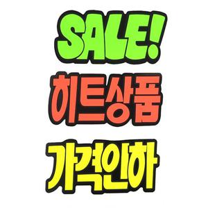 매장쇼카드 문자형 POP 할인글씨 손글씨 6매 상품진열 기획상품쇼카드 신상품쇼카드 세일안내문 매장쇼카드