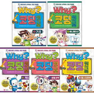 [사은품증정][예림당]Why 코딩 워크북 5권 세트