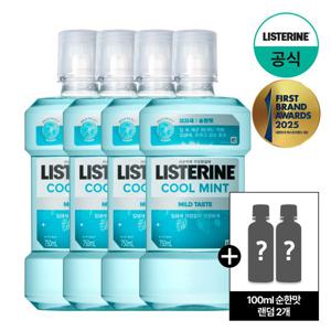 [리스테린] 쿨민트 마일드 750ml x4+(증)100ml 순한맛 랜덤 2개