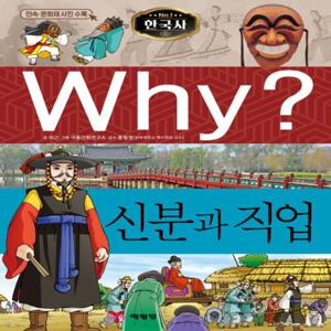 예림당 Why 신분과 직업 (한국사 역사학습만화 20) (개정판)