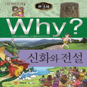 예림당 Why 신화와 전설 (한국사 역사학습만화 18) (개정판)