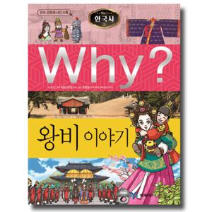 예림당 Why 왕비 이야기 (한국사 역사학습만화 22) (개정판)