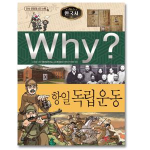 예림당 Why 항일 독립운동 (한국사 역사학습만화 32) (개정판)