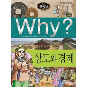 예림당 Why 한국사 - 상도와 경제 (초등역사학습만화) (개정판)