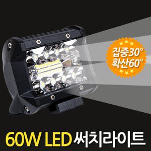60W LED 써치라이트 (와이드 집중확산겸용) 안개등 작업등 서치