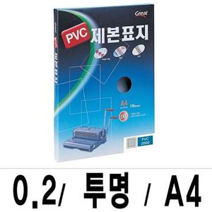 제본표지 그레이트 PVC 2000투명A4 1권 100매입