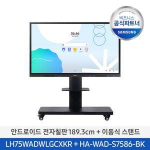 [삼성무료설치] 75인치 전자칠판 LH75WADWLGCXKR+이동식스탠드 안드로이드 WAD 4K UHD 스마트칠판