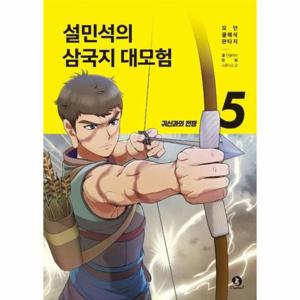 설민석의 삼국지 대모험 5   귀신과의 전쟁