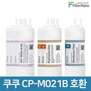 쿠쿠 인앤아웃 정수기 CP-M021B 프리미엄 호환 필터 1년세트