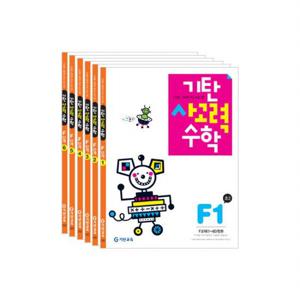 기탄 사고력 수학 F단계 세트 (전6권)