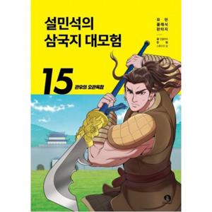 설민석의 삼국지 대모험 15 관우의 오관육참 (모던 클래식 판타
