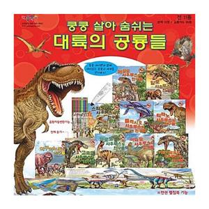 쿵쿵 살아 숨쉬는 대륙의 공룡들 전10권+공룡카드60종