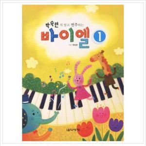 박숙련의 알고 연주하는 바이엘. 1