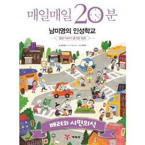 [예림당] 매일매일 20분 남미영의 인성학교 배려와 시민의식