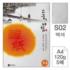 삼원)고궁의아침(S02.백색 A4 120g 5매 전통한지) 한