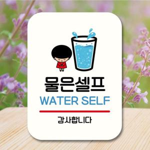 안내판 캐릭터 팻말 푯말 QC1 049 물은 셀프 01
