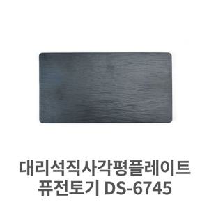 대리석 직사각 평플레이트 DS-6745 멜라민 그릇