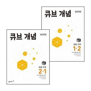 큐브 개념 초등 수학 1-2 (2025년용) + 2-1 (전2권) 세트 책