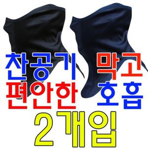 마스크 이중 매쉬 원단 야외활동 필수품 방한 X 2개입