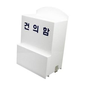 건의함(대)DP6602 200x310x110mm 투표함 사무용품 POP 표지판 안내판 디스플레이