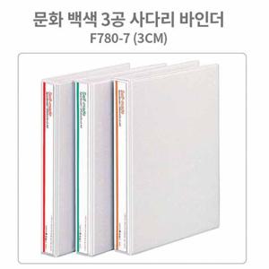 문화 백색 3공 사다리 바인더 A4-3cm (B780-7)