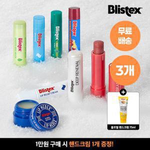 블리스텍스 1위 립밤 3개 골라담기 (메덱스/딥리뉴얼/릴리프크림/센시티브/바이브런스/민트/멜론/라즈베리레몬에이드)