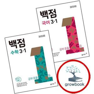동아 백점 초등 국어 3-1 (2025년) + 수학 (전2권) 세트 문제집