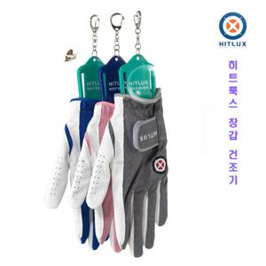 히트룩스 골프장갑 건조기 항상 새것처럼 사용하세요