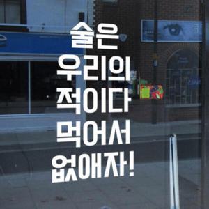 아트박스/꾸밈 pc259-술은우리의적이다_그래픽스티커