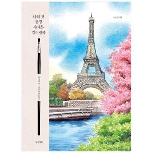[경향BP] 나의 첫 풍경 수채화 컬러링북