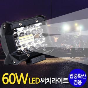 60W LED 써치라이트 (와이드 집중확산겸용) 안개등 작업등 서치