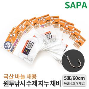 싸파 원투낚시 수제 지누채비 5호/목줄6호 국산바늘