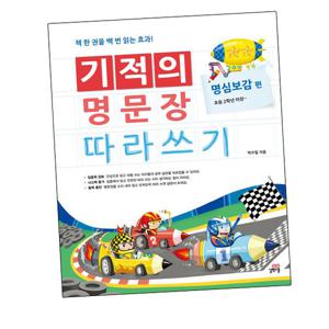 기적의 명문장 따라쓰기 명심보감 편