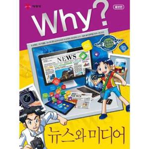 [예림당] Why 뉴스와 미디어