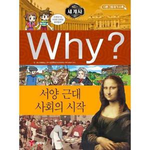 [예림당] Why 세계사 서양 근대 사회의 시작