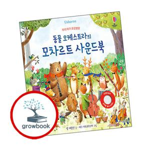 우리 아기 오감발달 동물 오케스트라의 모차르트 사운드북 우리아기오감발달동물오케스트라의모차르