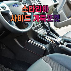 차갈량 스타리아 가죽 사이드 수납 포켓