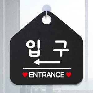 입구 ENTRANCE 좌측 오각형 안내표지판 알림판 블랙 표지판 안내문구 가게안내판 문패 간판 디자인문패 디
