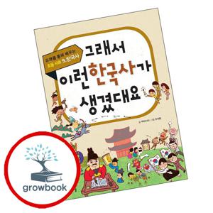 그래서 이런 한국사가 생겼대요 그래서이런한국사가생겼대요 책