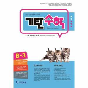 기탄수학 B-3