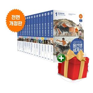 [계절]개정판 교양으로 읽는 용선생 세계사 1-15권 세트+선물