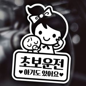 초보엄마 셀리 초보자동차스티커 화이트