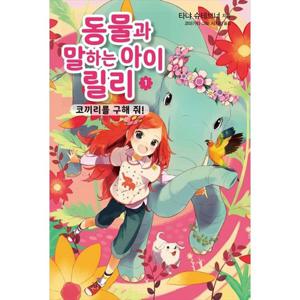 [가람어린이] 동물과 말하는 아이 릴리 1 코끼리를 구해 줘