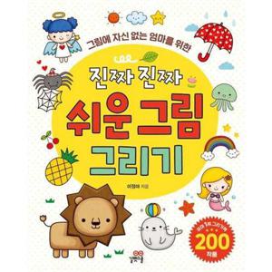 [길벗스쿨] 그림에 자신 없는 엄마를 위한 진짜 진짜 쉬운 그림 그리기