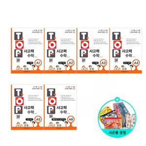 (사은품)탑(Top) 사고력 수학 A단계 세트 (전6권.초1~2)