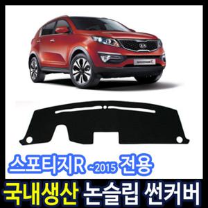 스포티지R 논슬립 대쉬보드 썬커버