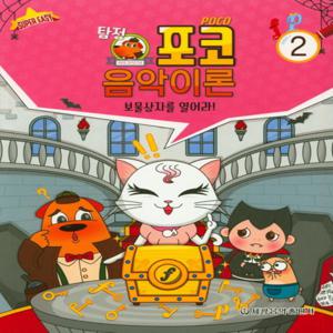 세광음악출판사 포코 음악이론 2 - 보물상자를 열어라