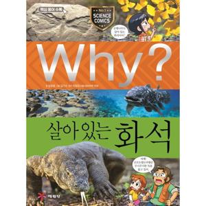 예림당 Why 살아 있는 화석 (초등과학학습만화 75) (개정판)